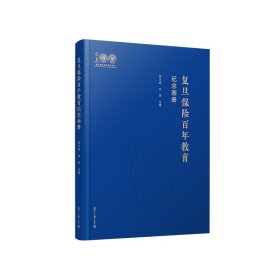 复旦保险教育百年纪念画册徐文虎9787309147100