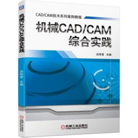 机械CAD/CAM综合实践