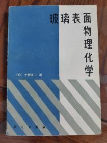 玻璃表面物理化学（品相佳，内无笔记）