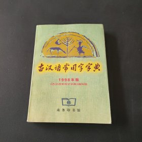 古汉语常用字字典