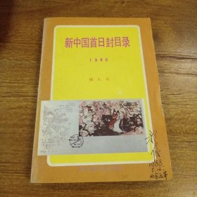 新中国首日封目录 1985