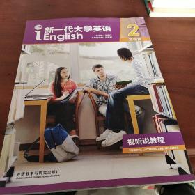 新一代大学英语二基础篇。