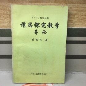 诱思探究教学导论