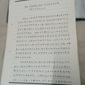 林则徐玄孙，法学家，历史学家林永俣手稿<我与"中国问题讨论会"各个成员的关系及其他的衬充交代＞16开29页