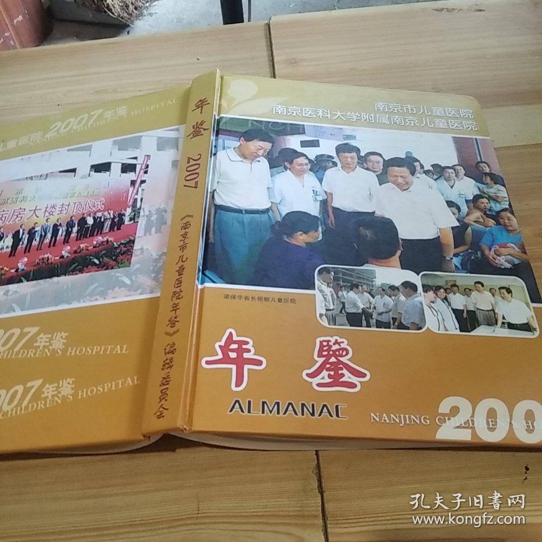 南京市儿童医院年鉴2007