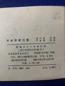 李冰和都江堰…青海版……打眼了……见图