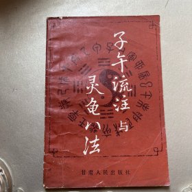 子午流注与灵龟八法