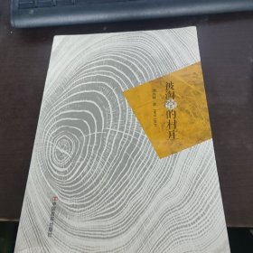 被掏空的村庄