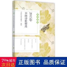 2015年中国诗歌精选 诗歌 中国作协创研部 选编