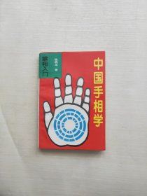 中国手相学