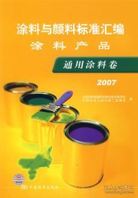 涂料与颜料标准汇编：涂料产品.通用涂料卷.2007