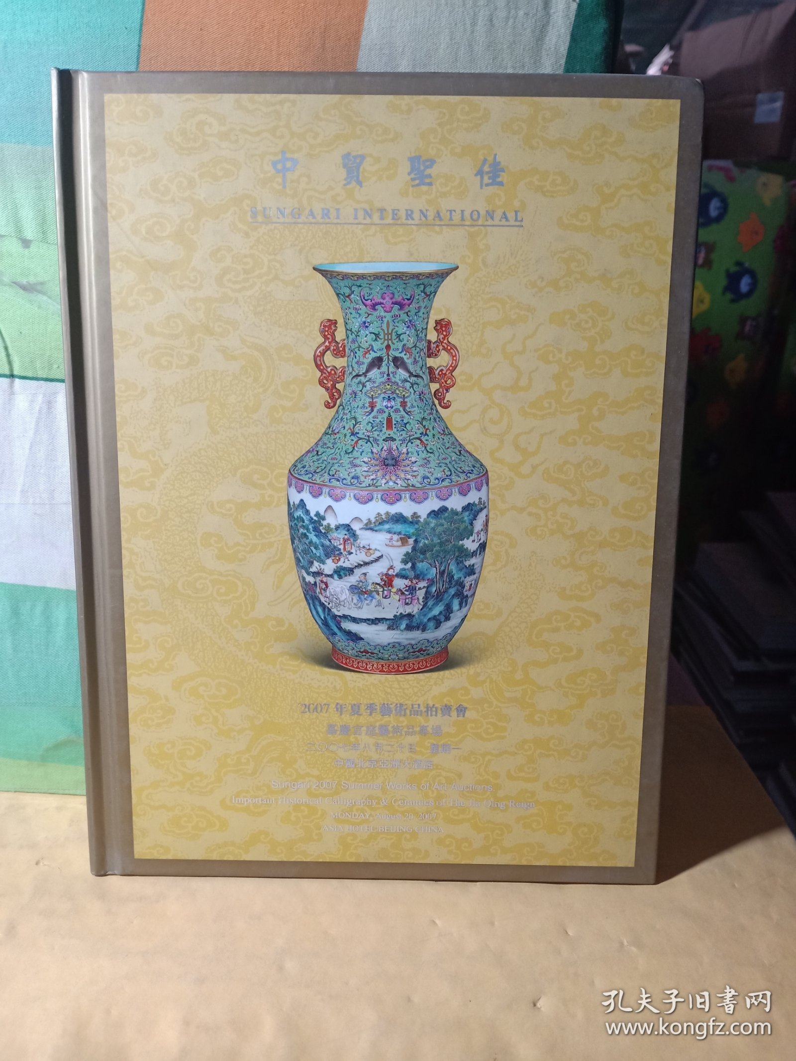 中贸圣佳 2007年夏季艺术品拍卖会 嘉庆宫廷艺术品专场