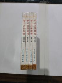新儿女英雄传（1-4）