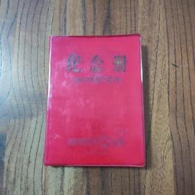 老笔记本 纪念册 甘孜州财贸学 大庆、大寨会议赠 (软精装) 有少量勾画