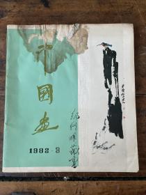 中国画1982年3