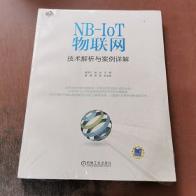 NB-IoT物联网技术解析与案例详解