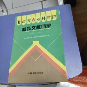 甘肃省农业科学院科技文献目录:1958～1990