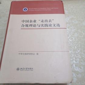 中国企业“走出去”合规理论与实践论文选