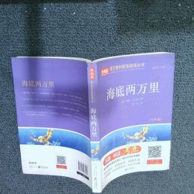 海底两万里（七年级）/统编版语文教材配套阅读丛书