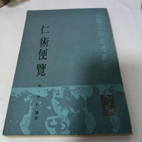 仁术便览 中医古籍整理丛书（竖版繁体）1985年一版一印