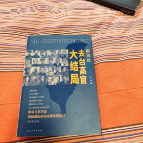 国民党去台湾高官大结局