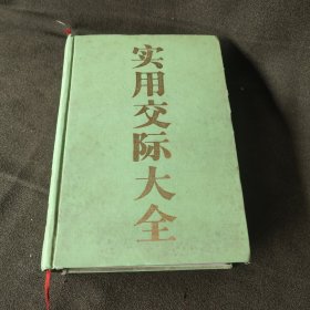 实用交际大全(包快递)