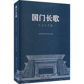 国门长歌.报告文学卷 杂文 作者 新华正版