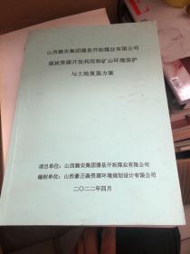 煤炭资源开发利用和矿山环境保护与土地复垦方案