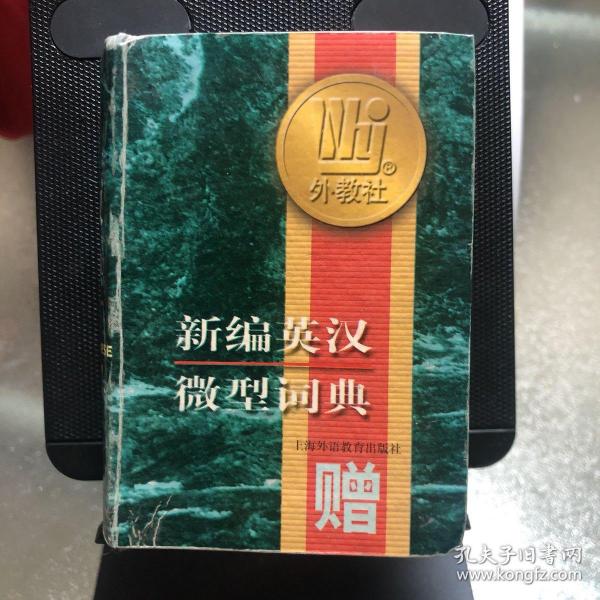 新编英汉微型词典