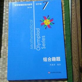 奥数小丛书（第三版）初中卷7：组合趣题（第三版）