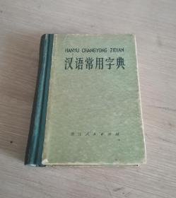 汉语常用字典