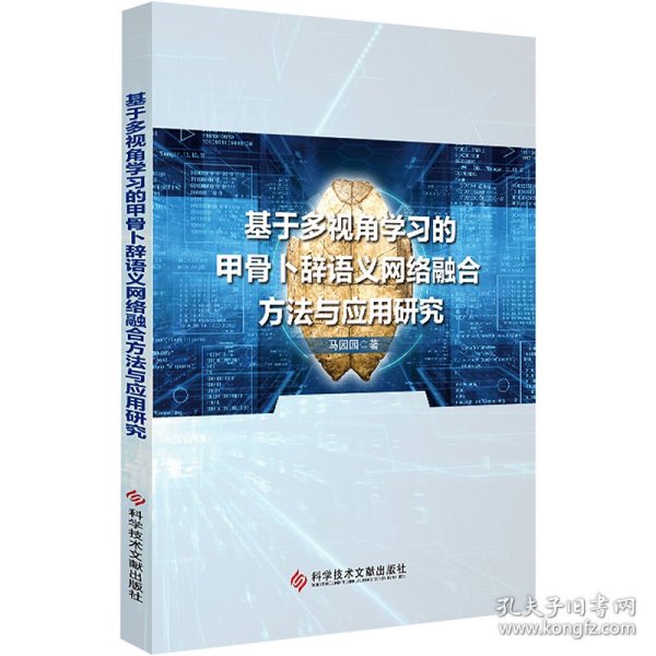 新华正版 基于多视角学习的甲骨卜辞语义网络融合方法与应用研究 马园园 9787518999804 科学技术文献出版社