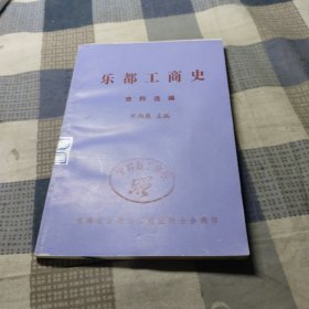 乐都工商史资料选编