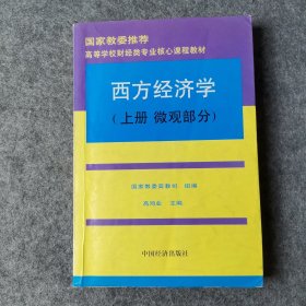 高等学校财经类专业核心课程教材：西方经济学（上）