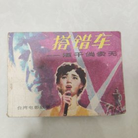 搭错车连环画1985年一版一印