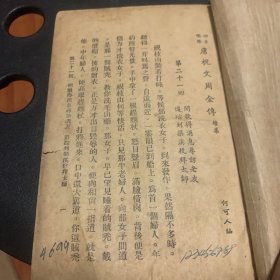 明代四杰《唐祝文周全传》续集全四册（品弱请慎重下单）