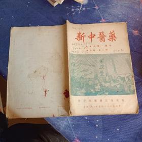 新中医药1958，1月刊