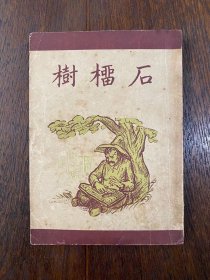 萨洛杨《石榴树》（吕叔湘译，插图本，开明书店民国三十八年五版）