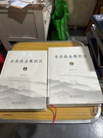 辛弃疾全集校注（全二册）