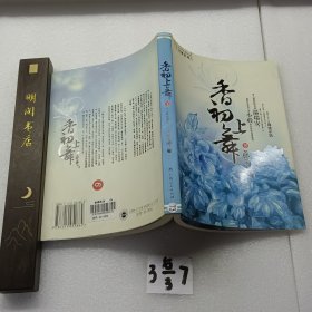 香初上舞·下