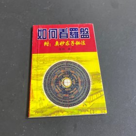 如何看罗盘