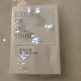 群氓之族 群体认同与政治变迁