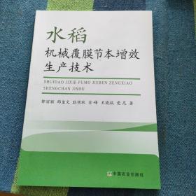 水稻机械覆膜节本增效生产技术