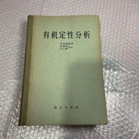 有机定性分析