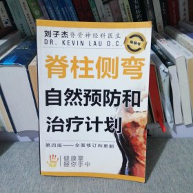 脊柱側(cè)彎自然預(yù)防和治療計(jì)劃 第四版全面修訂和更新