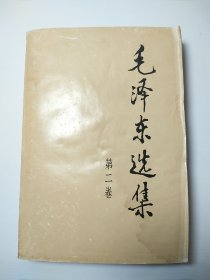 《毛泽东选集》32开第二卷u99,店里更多毛选