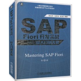 【正版新书】SAPFiori开发实战从入门到大师