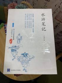 水浒笔记（双色版）