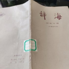 辞海 历史分册 (中国近代史)