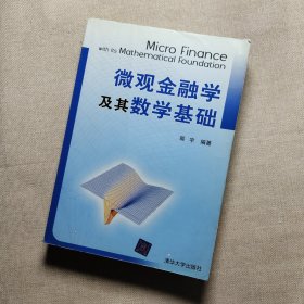 微观金融学及其数学基础